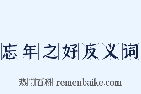 忘年之好反义词是什么意思的图片